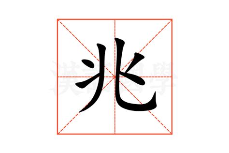 兆 意思|兆